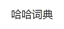 哈哈詞典