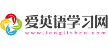 愛英語學習網