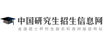 中國研究生招生信息網