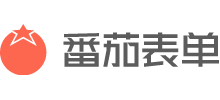 番茄表單