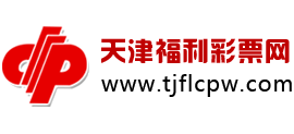 天津福利彩票網(wǎng) 天津福利彩票網(wǎng)