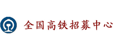 全國(guó)高鐵招募中心