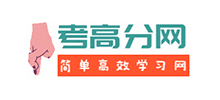 考高分網