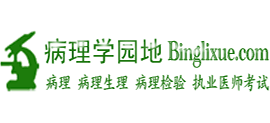 病理學(xué)園地