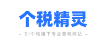 個稅精靈