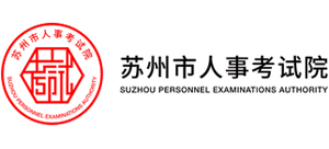 蘇州人事考試院