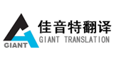 北京佳音特翻譯有限責任公司