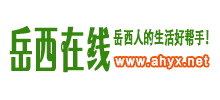 岳西在線(xiàn) 岳西在線(xiàn)