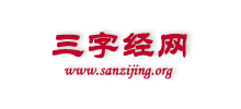 三字經(jīng)網(wǎng)