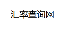 匯率查詢網