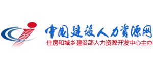 中國建設人力資源網