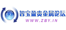 智寶盈貴金屬論壇