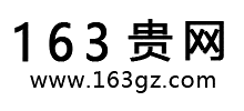 163貴網(wǎng)