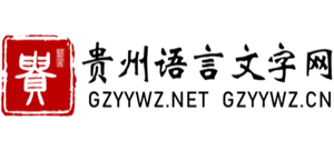 貴州語言文字網
