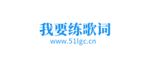 我要練歌詞