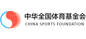 中華全國體育基金會(huì) 中華全國體育基金會(huì)