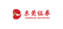 東莞證券股份有限公司