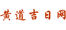 黃道吉日網
