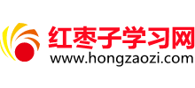 紅棗子學習網