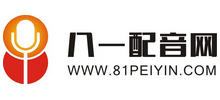 八一配音網(wǎng)