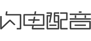 閃電配音網