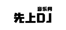 先上DJ