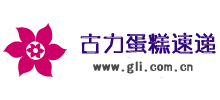 古力蛋糕速遞