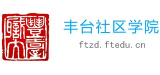 北京市豐臺社區學院