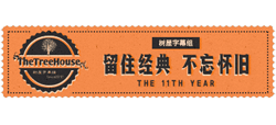 樹(shù)屋經(jīng)典影視論壇