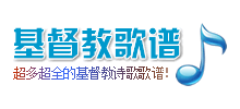 基督教歌譜網