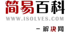 簡易百科