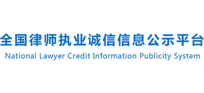 全國(guó)律師執(zhí)業(yè)誠(chéng)信信息公示平臺(tái)