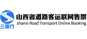 山西省道路客運聯網售票