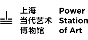 上海當代藝術博物館