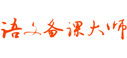 語文備課大師