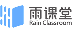 雨課堂
