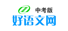 好語文網