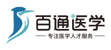 百通醫學
