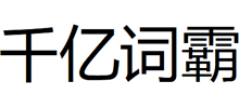 千億詞霸