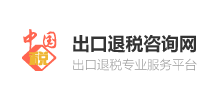 中國(guó)出口退稅咨詢網(wǎng)