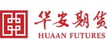 華安期貨有限責(zé)任公司