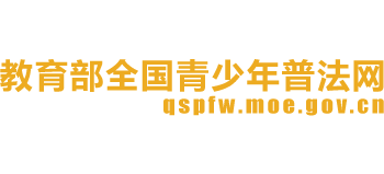 教育部全國青少年普法網(wǎng)