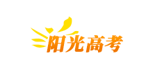 陽(yáng)光高考