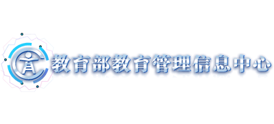 教育部教育管理信息中心