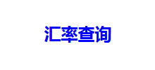 匯率查詢