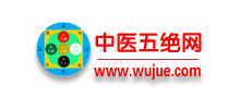 中醫(yī)五絕網(wǎng)