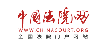 中國(guó)法院網(wǎng)