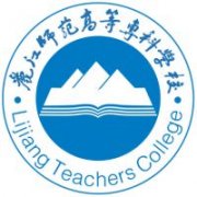 麗江師范高等專科學校
