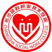 長沙民政職業技術學院