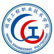 湖南工程職業技術學院